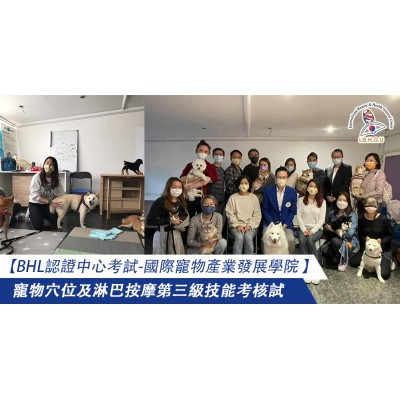 2021-3-18【BHL認證中心活動-國際寵物產業發展學院 】